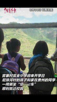 “这或许才是发展科技的意义！”云南宣威，官寨村完全小学迎来开学日，尼村河村的孩子
