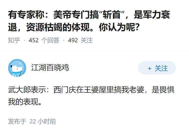 有专家称：美帝专门搞“斩首”，是军力衰退，资源枯竭的体现。你认为呢？