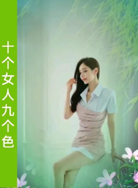 十个女人九个色
好色的女人显年轻
好色不是滥情
好色是种情趣
好色是感情的调味剂