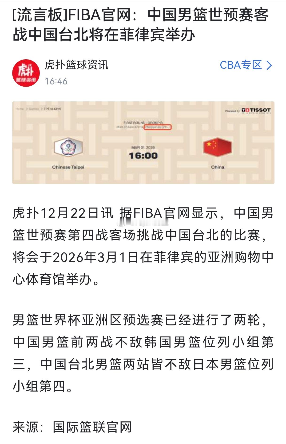 今天FIBA公布了3月份中国男篮世预赛对阵台湾省的比赛场地，定在了中立场菲律宾马