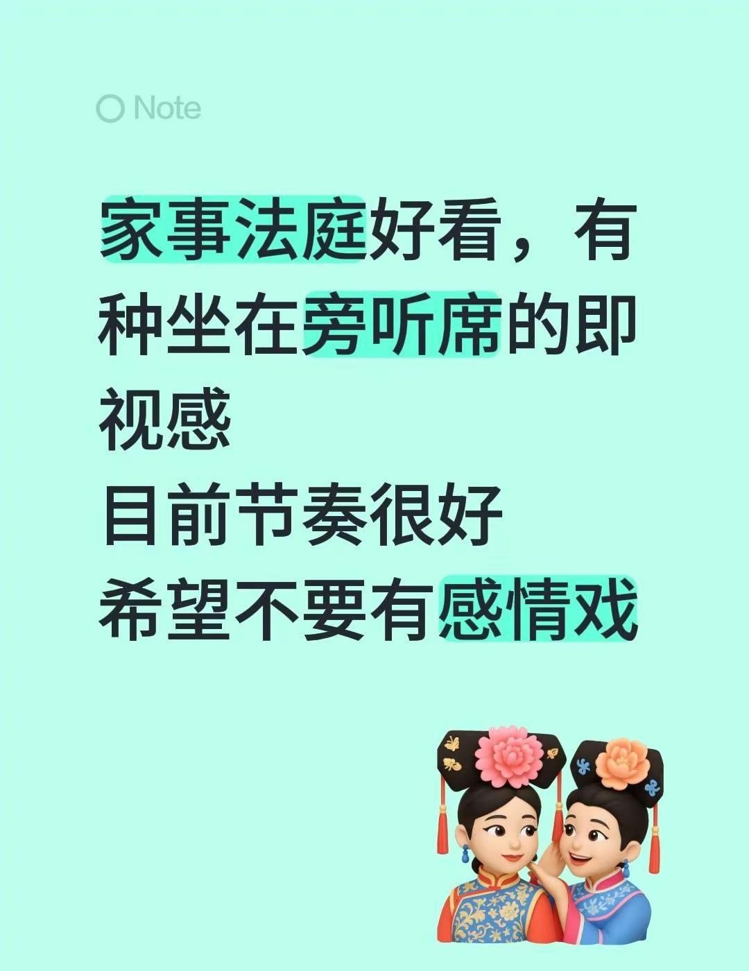 旁听席看八卦。家事法庭好看，有种坐在旁听席的即视感目前节奏很好希望不要有感情戏