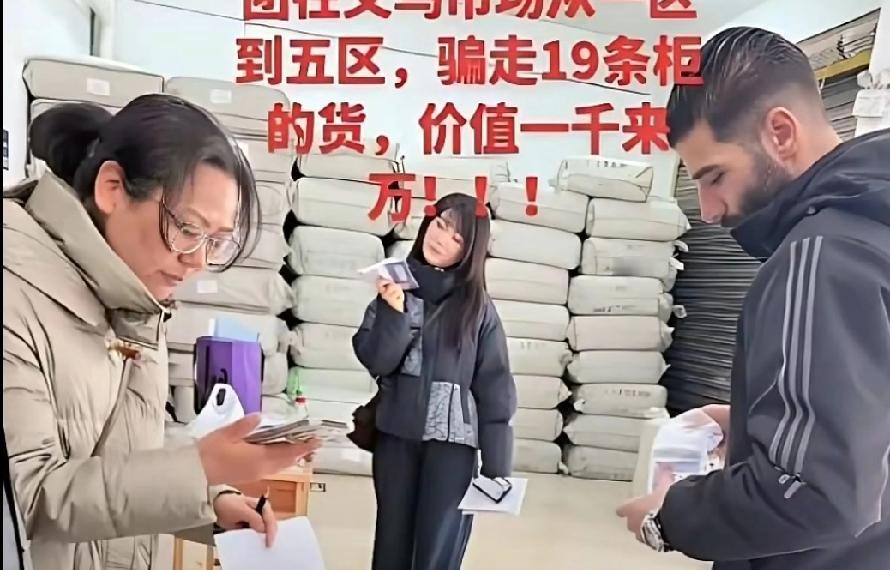 义乌商贸城这次算是彻底炸锅了，一月初几个约旦老外卷走了23个货柜，整整1千多万的