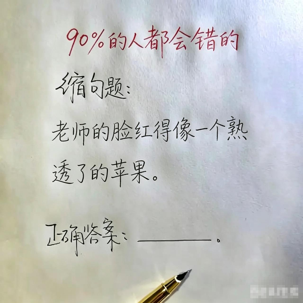 考验一下你的语文水平。90%的人都会错的缩句题:“老师的脸红得像一个熟透了的苹果