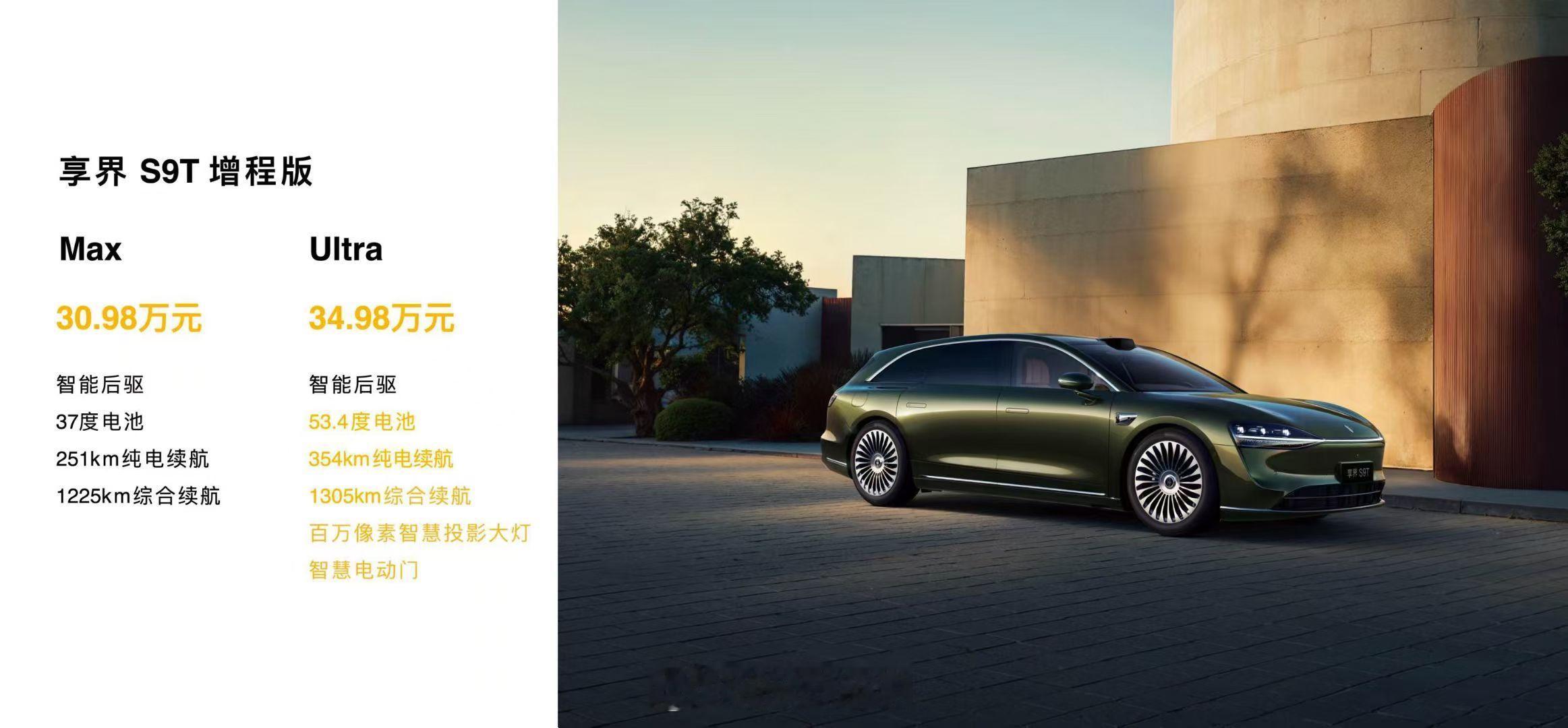 享界S9T增程版30.98万起，纯电版32.98万元起，鸿蒙智行老车主再减2万！