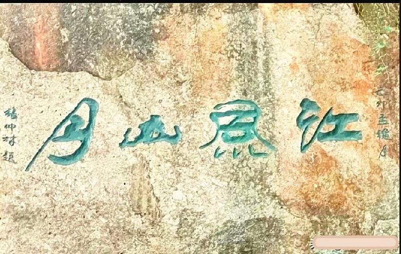 山间石刻四字意境绝美，你能一眼认对吗？

山间偶遇这块老石刻，四个绿色大字看着意