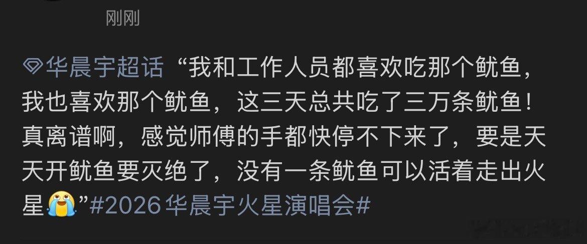 华晨宇演唱会吃了三万条鱿鱼没有一条鱿鱼可以活着离开火星 哈哈哈哈哈！！鱿鱼谁不爱