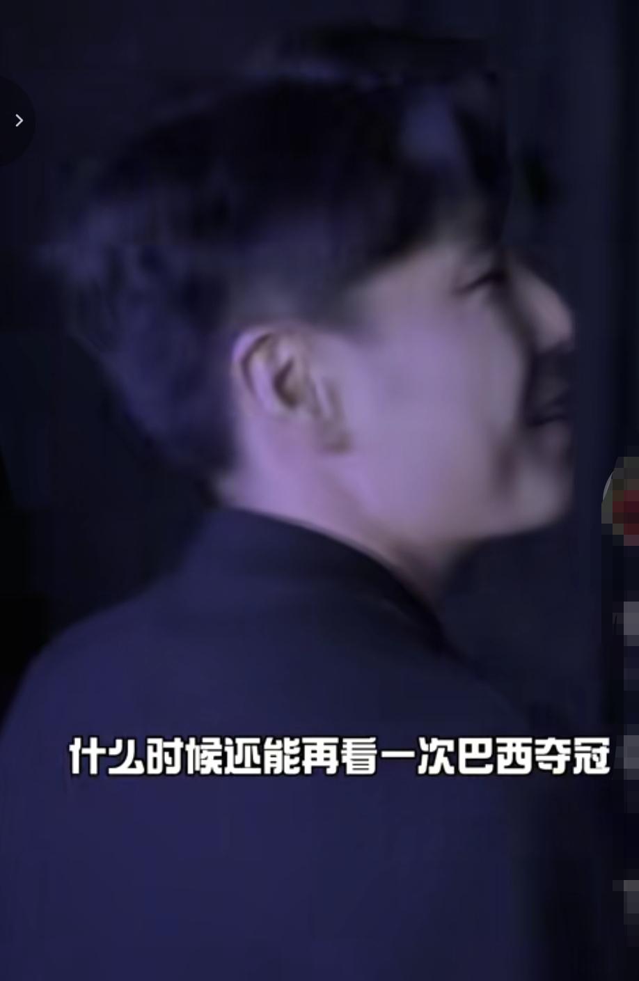 巴西输球武磊竟然表现非常沮丧！感觉要哭了！感叹什么时候还能巴西再次夺冠！并且感觉