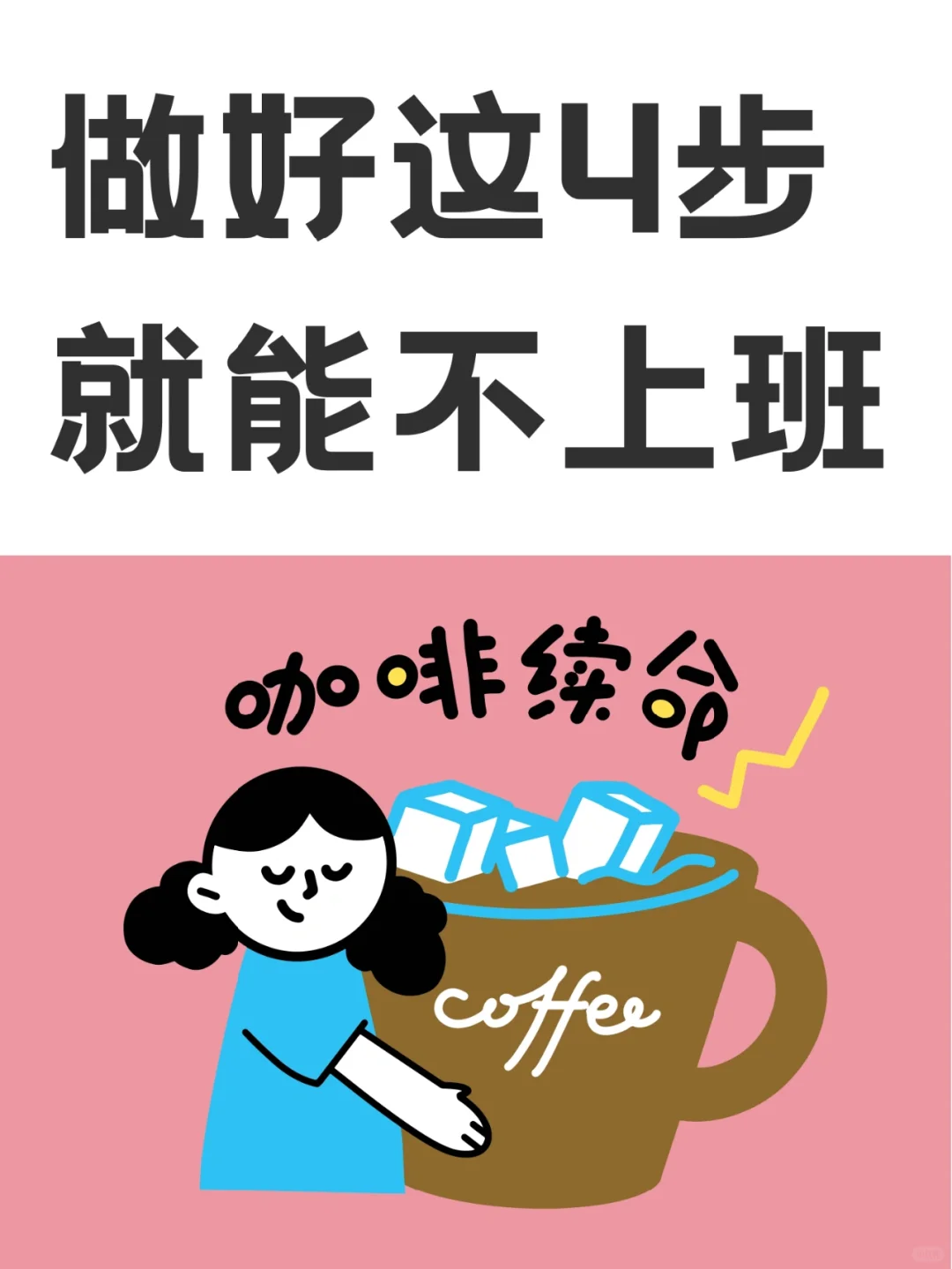 掌握这4个技能，就能一辈子不上班