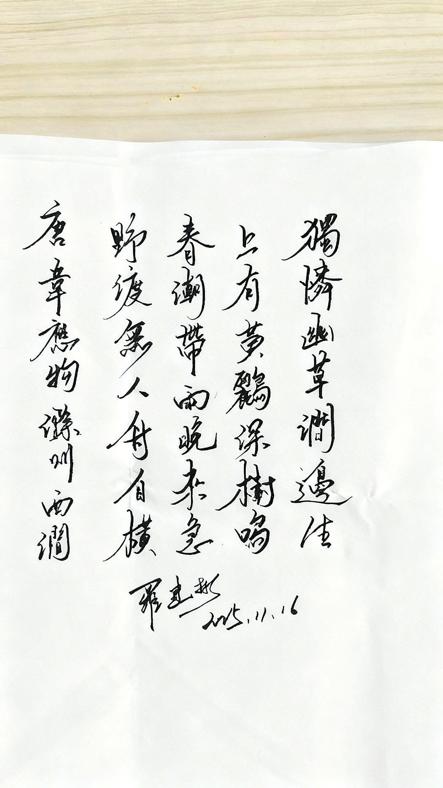 唐·韦应物《滁州西涧》