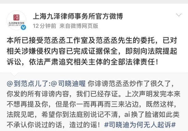 范丞丞方起诉司晓迪2026年7月8日，范丞丞委托上海九泽律师事务所正式起诉网红司