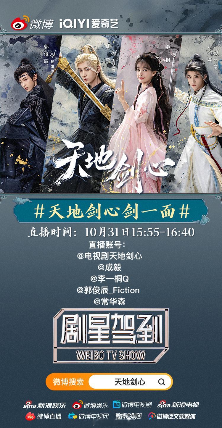 成毅一番领衔主演天地剑心追剧团直播今天15:55就要开始了！期待成毅王权富贵！[
