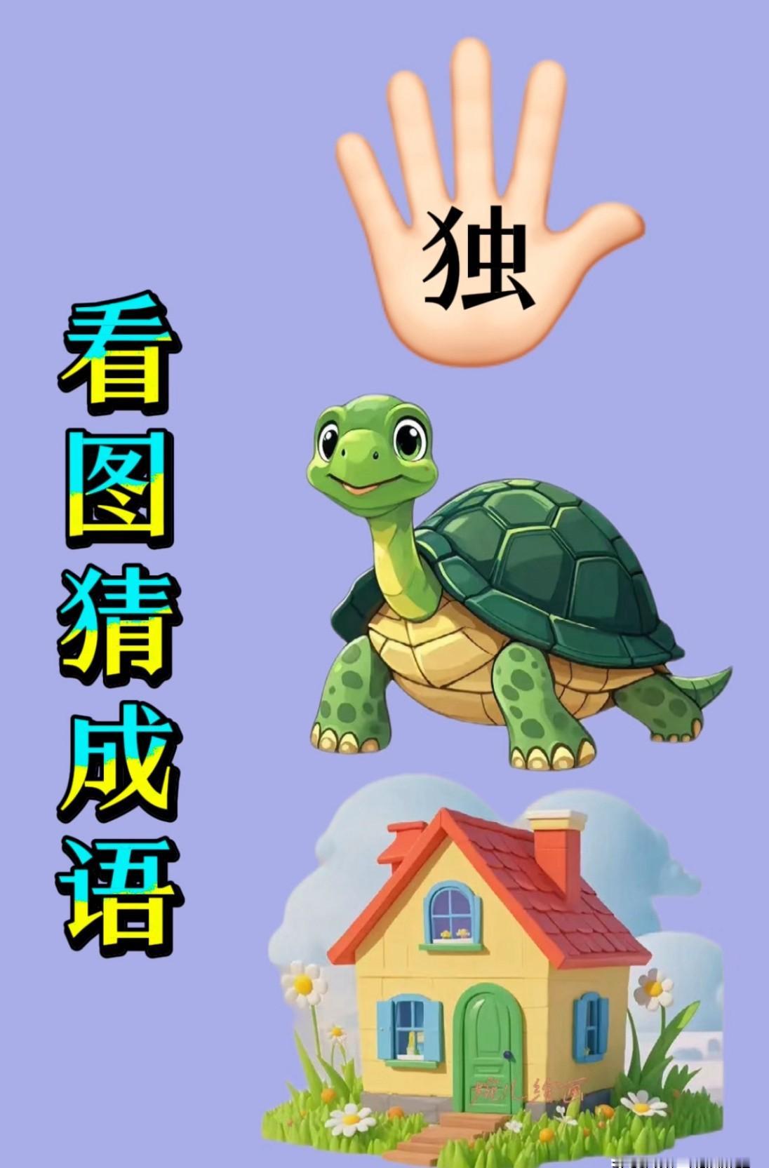 手掌上写个独字，乌龟蹲在房门口。

这谜面把网友逼疯：有人猜掌上明珠，有人喊家徒