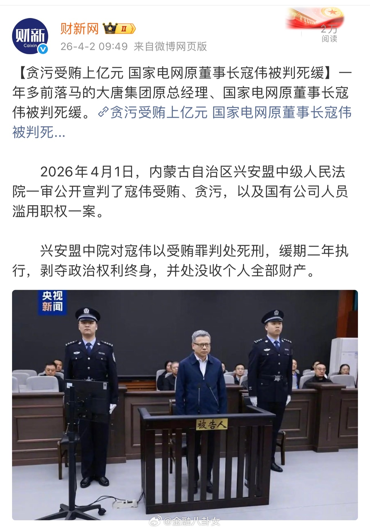 贪污受贿上亿元 国家电网原董事长寇伟被判死缓 