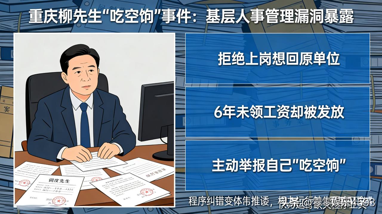 6年没上班，工资却一分不少，重庆柳先生的遭遇最近引发关注。他因工作调动时手续出问