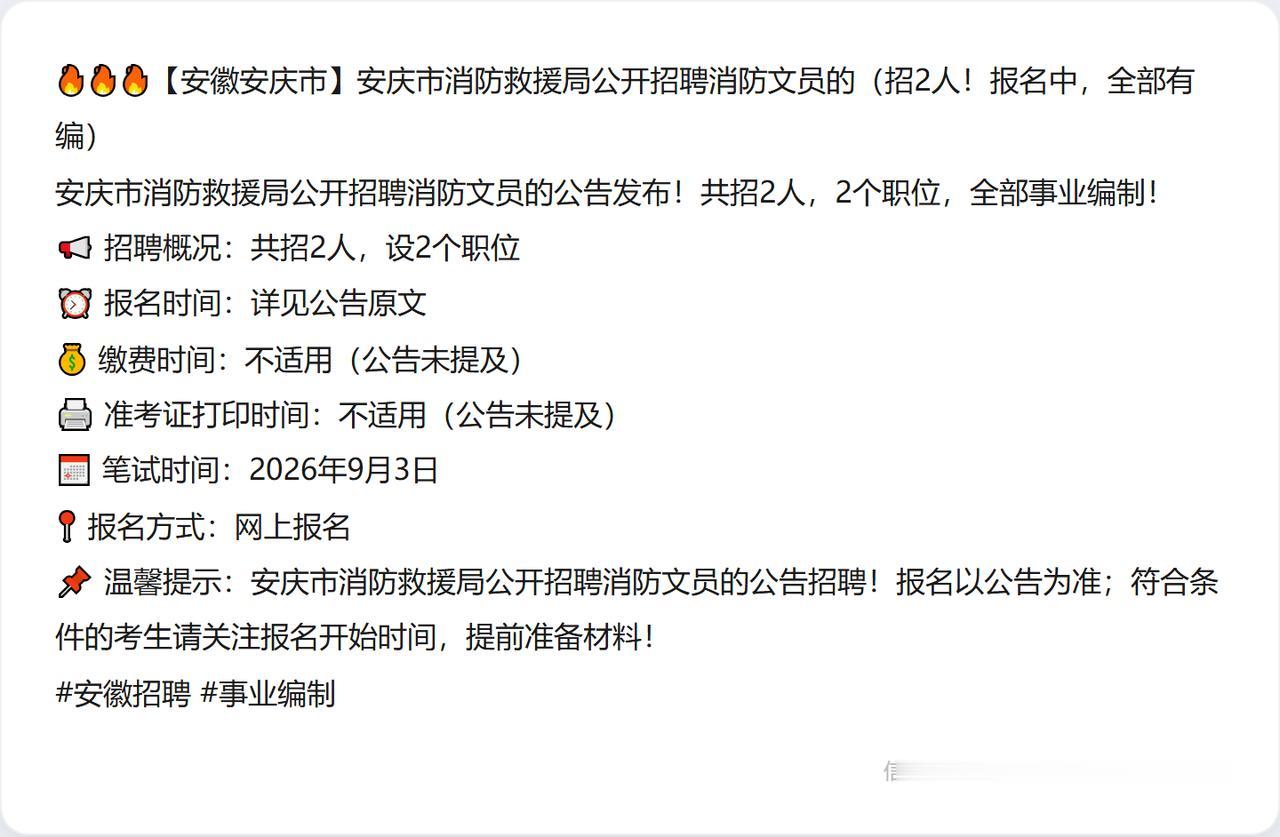 🔥🔥🔥【安徽安庆市】安庆市消防救援局公开招聘消防文员的（招2人！报名中，全