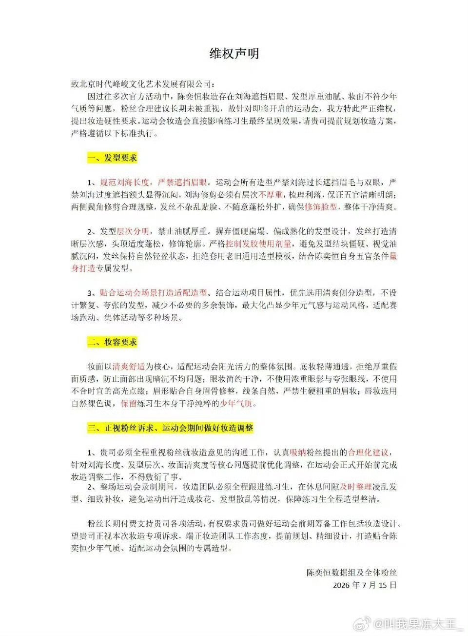 陈奕恒后援会喊话时代峰峻陈奕恒后援会发维权声明 陈奕恒后援会发维权声明 ，公司到