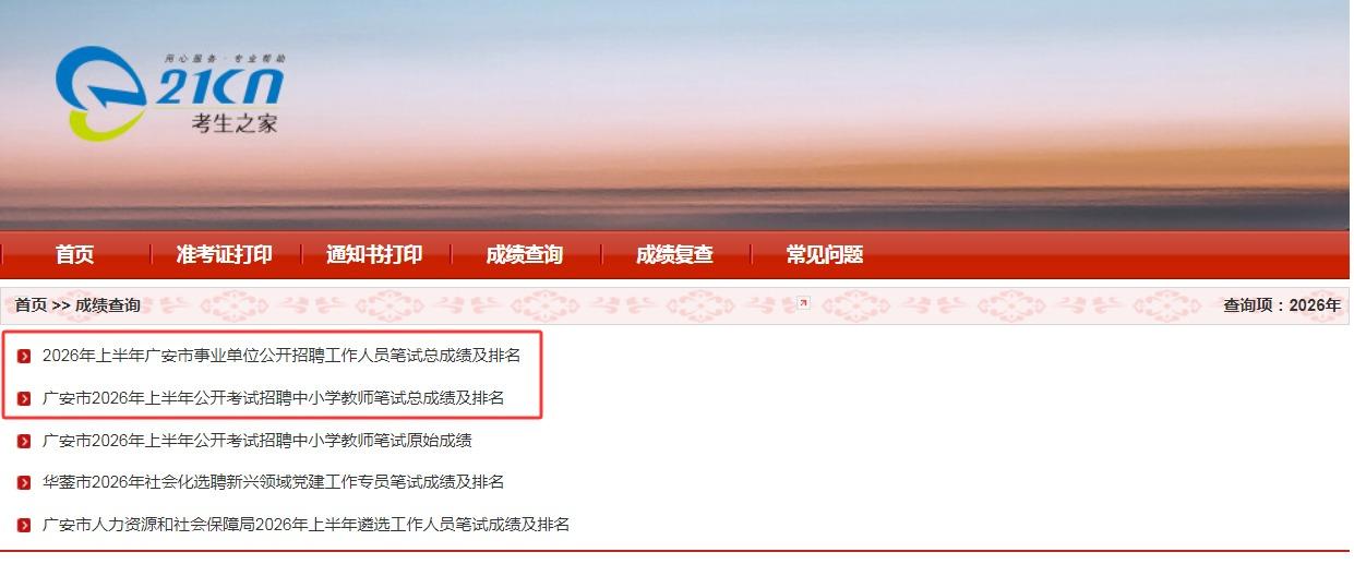 4.26四川事业单位排名出了：广安首发
今天，2026上半年广安市事业单位公开招