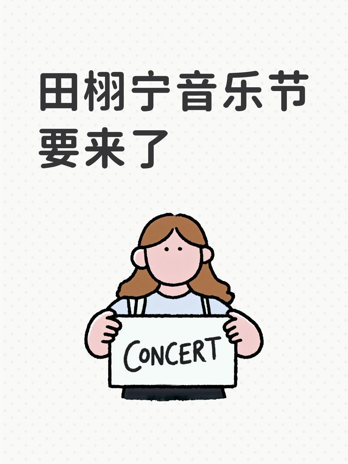 田栩宁也要去音乐节啦？那前几天他发练琴的图片，是不是已经开始准备了[憧憬]田栩宁