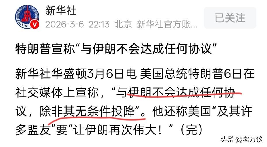 美国特朗普说，除非伊朗投降，否则不会与伊朗达成任何协议。伊朗高级官员说，他们根本