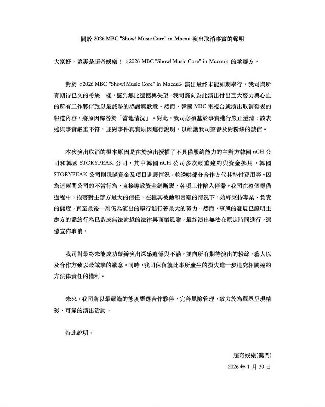 中方主办发布声明:MBC澳门站取消原因并非“当地情况”，是因为韩方主办多次违约与