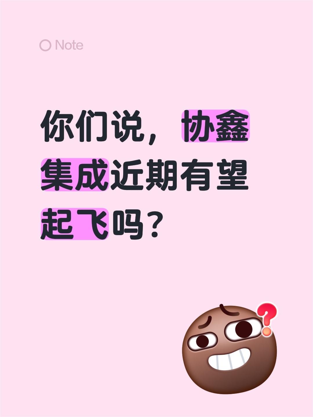 你们说，协鑫集成近期有望起飞吗？