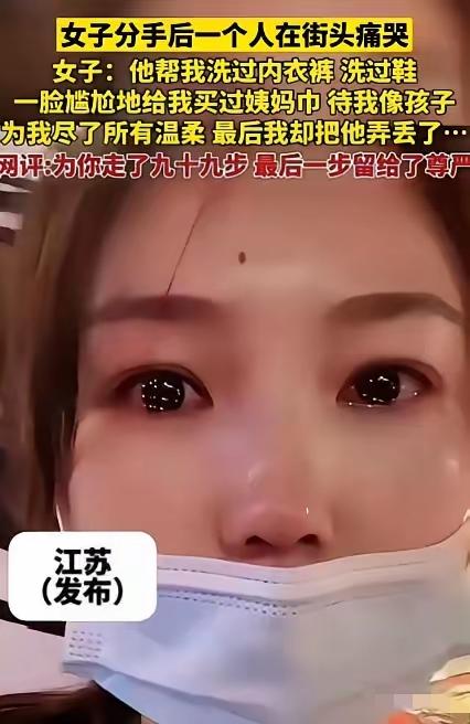 “世上没有后悔药！”江苏，一女子哭诉，男朋友帮她洗过内裤，洗过鞋，还帮她买过姨妈