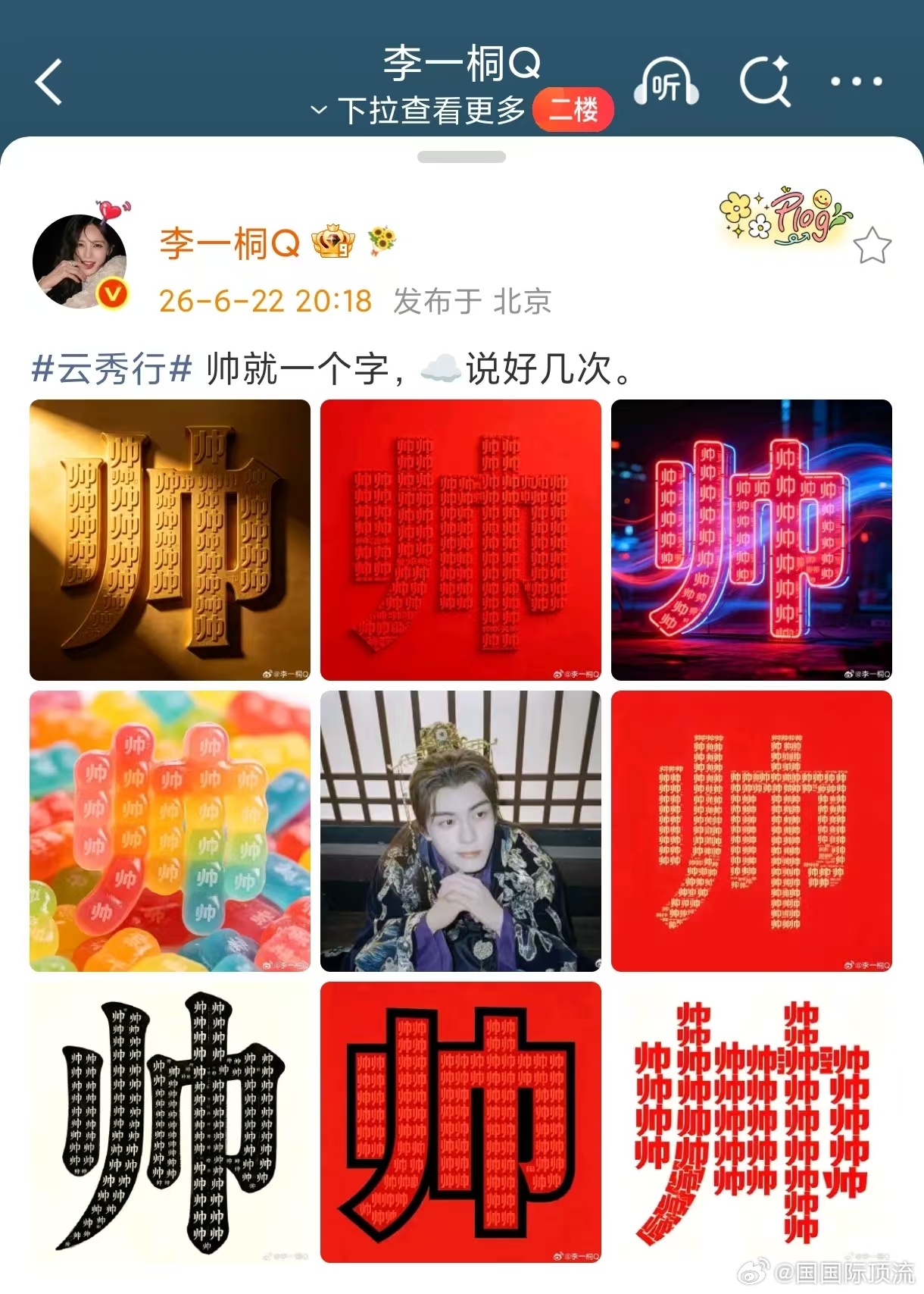 李一桐用帅字把曾舜晞包围了 李一桐：帅就一个字，☁️说好几次。积压三年的剧终于播