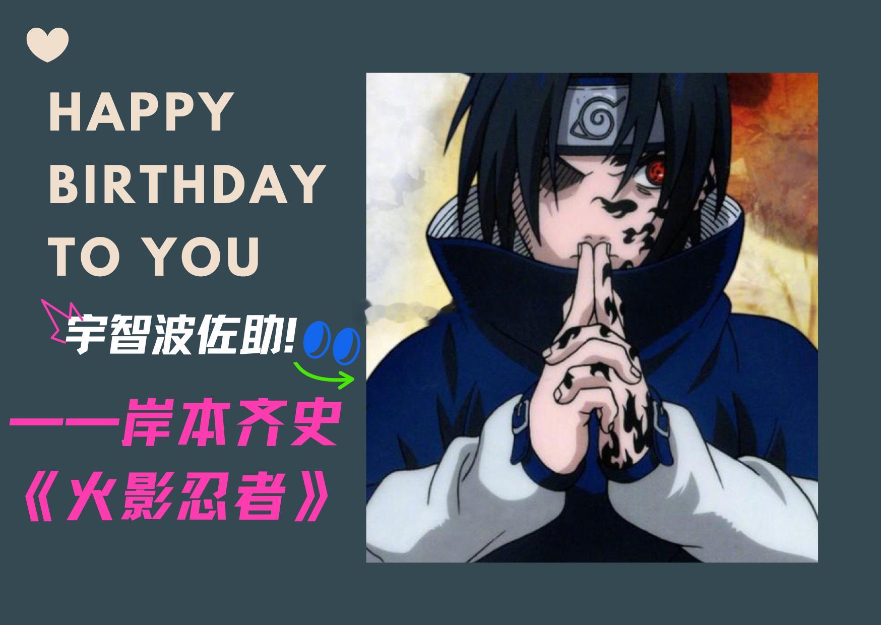 #樱酱次元壁[超话]##樱酱の次元日历# 《火影忍者》是日本漫画家岸本齐史的代表