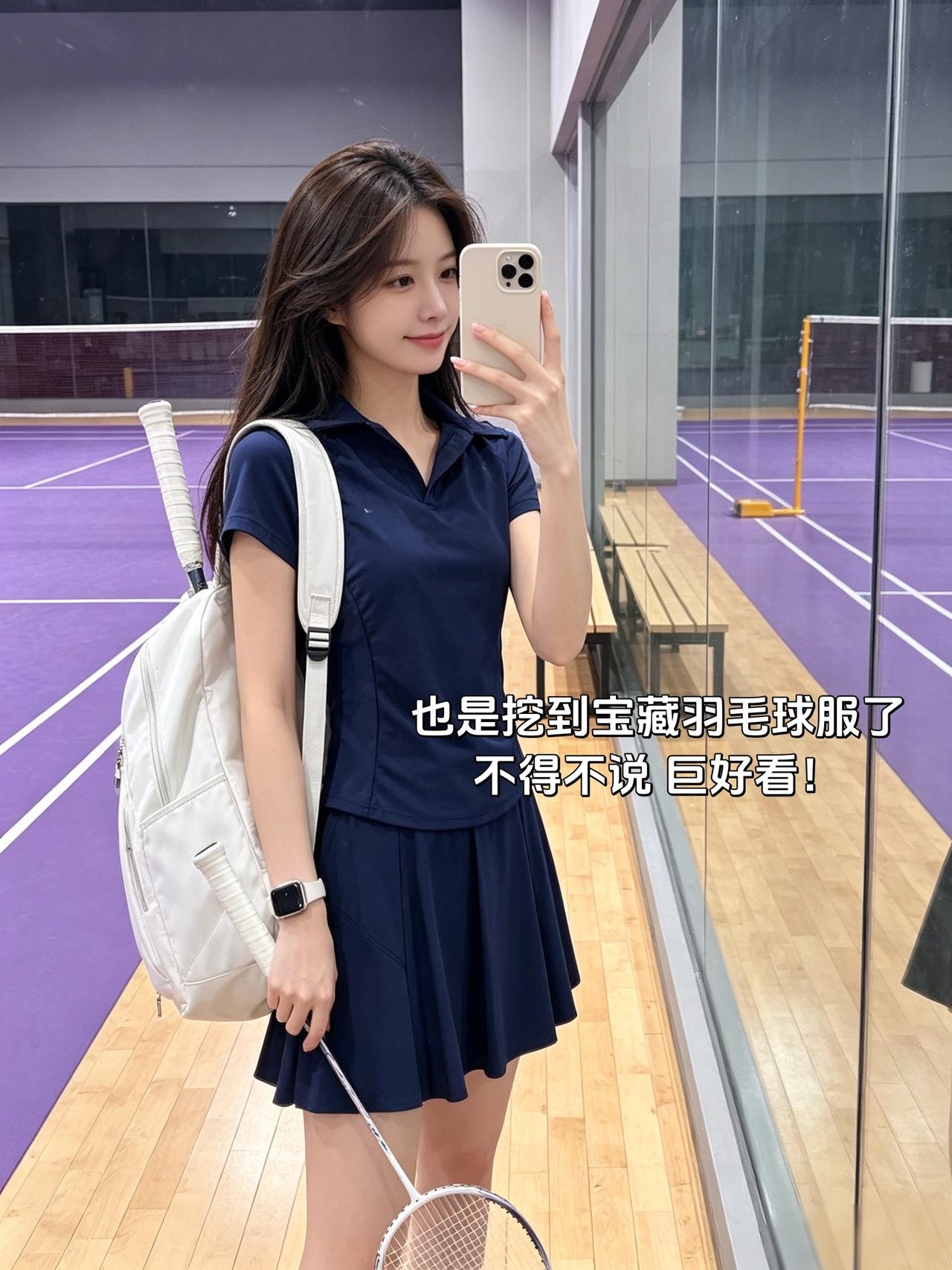 也是挖到宝藏羽毛球服了
不得不说 巨好看！