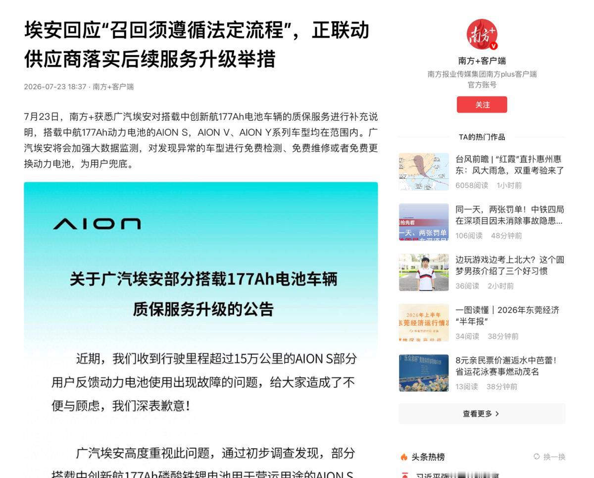 召回有流程不能跳，埃安服务公告+召回同步走被专家肯定

有媒体采访汽车行业专家指