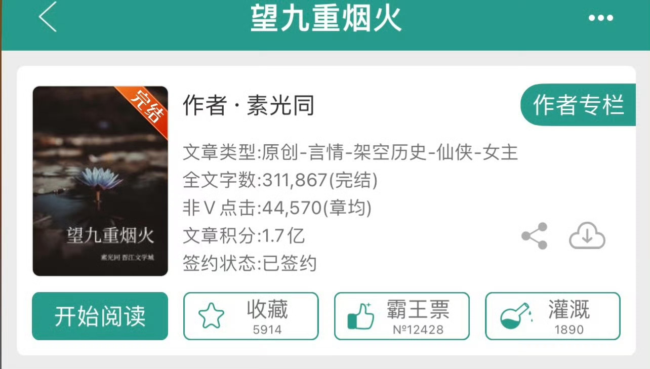 小说推荐：《望九重烟火》 作者:素光同简评：天界第一美人vs高冷强大神尊，复仇虐