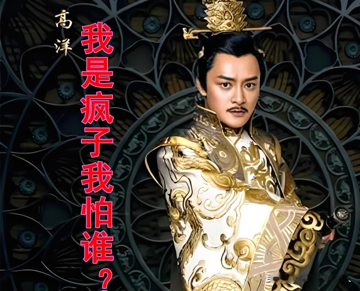 关于疯子皇帝高洋，你不知道的十条：
1：古代四百多位皇帝，但论最疯狂最变态，北齐