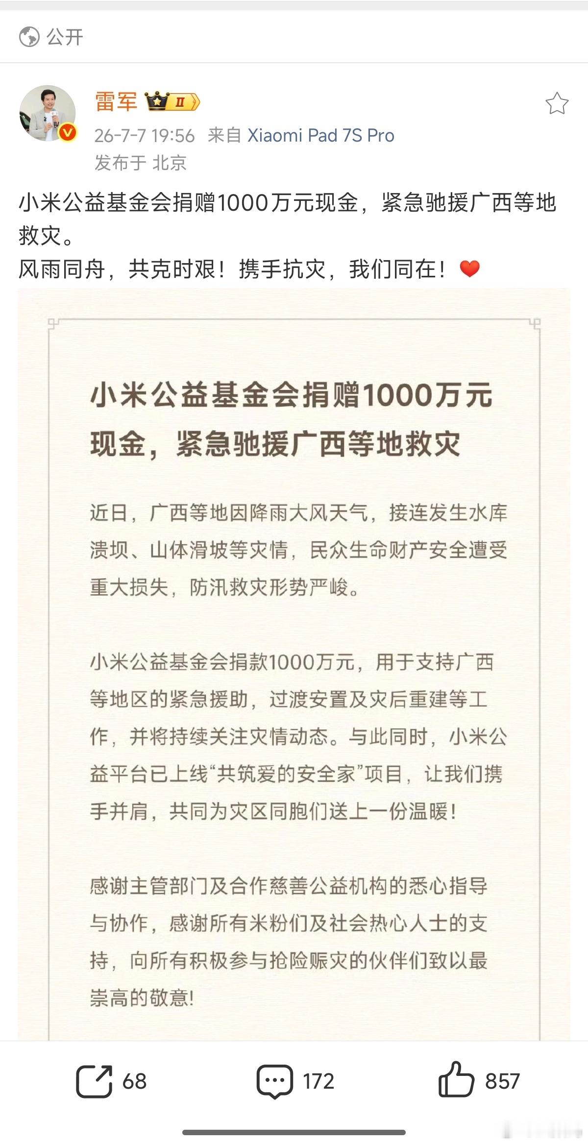 这就是我一直喜欢小米的一个重要原因面对灾难，小米总能第一个站出来，这就是社会责任