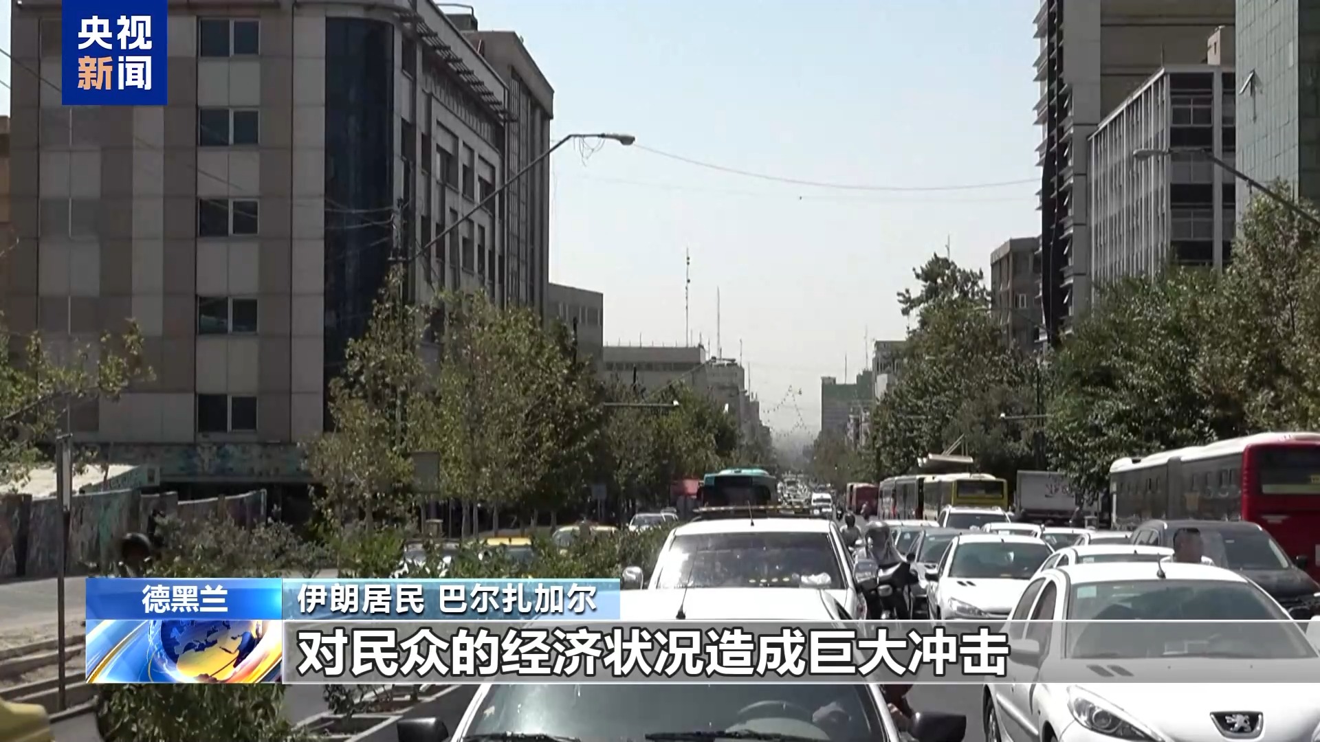视频丨伊朗民众：制裁会带来冲击但我们习以为常