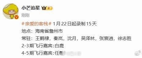 白鹿亲爱的客栈飞行嘉宾哇哇哇哇，这是老友相聚了啊，白鹿飞行录制王鹤棣新综《亲爱的