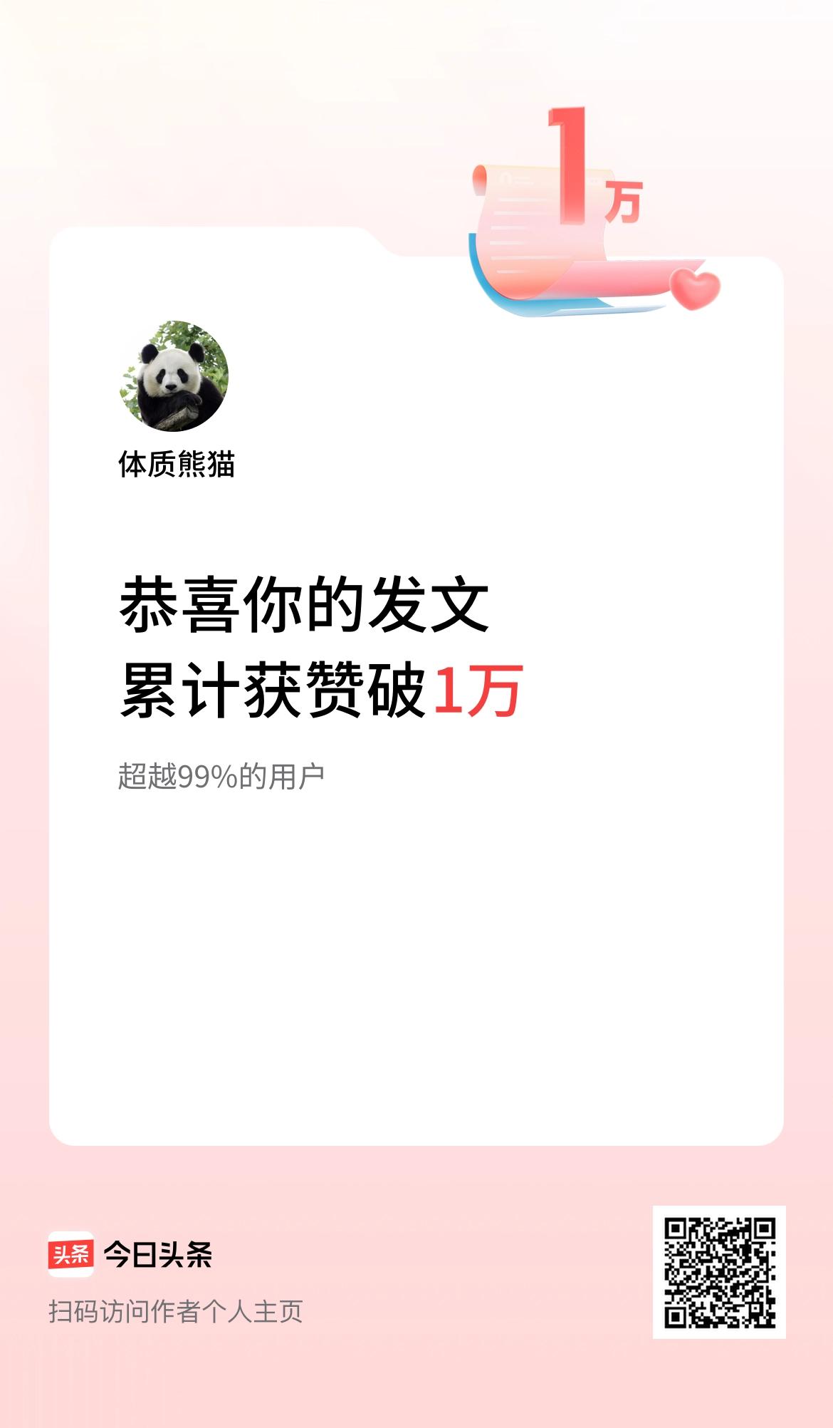 我在头条累计获赞量破1万啦！