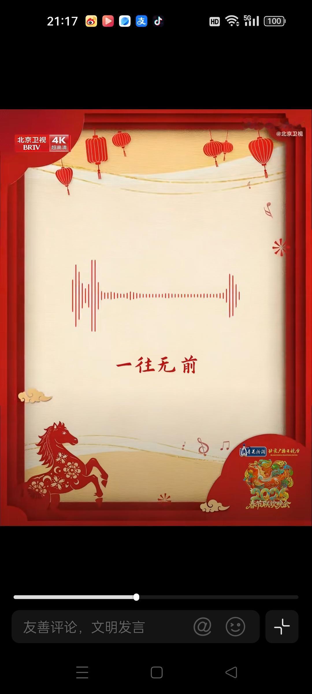 马年新春的专属暗号已上线！北京台春晚这波阵容线索太有料，一句满是坚定的新春祝福，