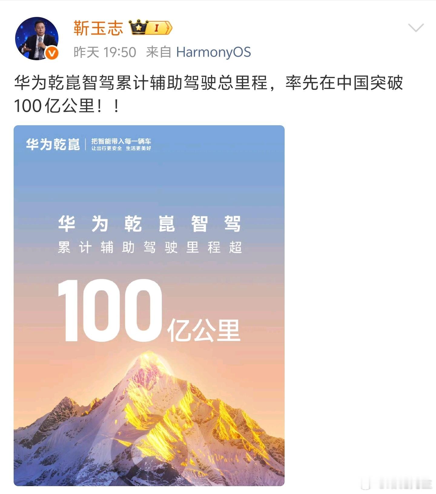 华为靳玉志宣布：乾崑智驾累计辅助驾驶总里程，突破100亿公里。 