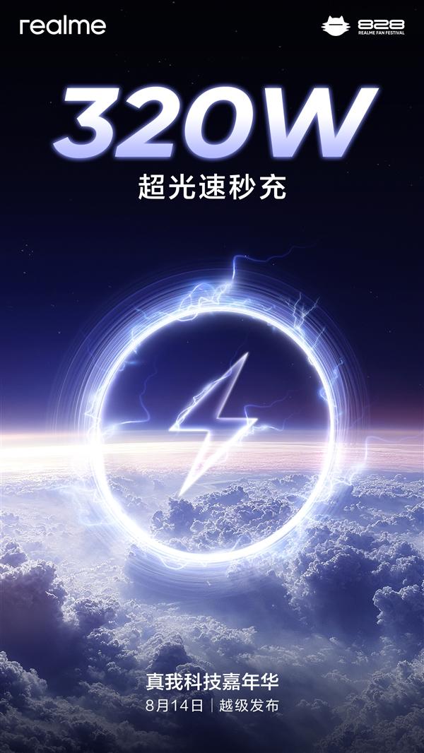 真我320W快充来了，单纯的0-100充电时长其实没必要特别关注，咱就说一个数据
