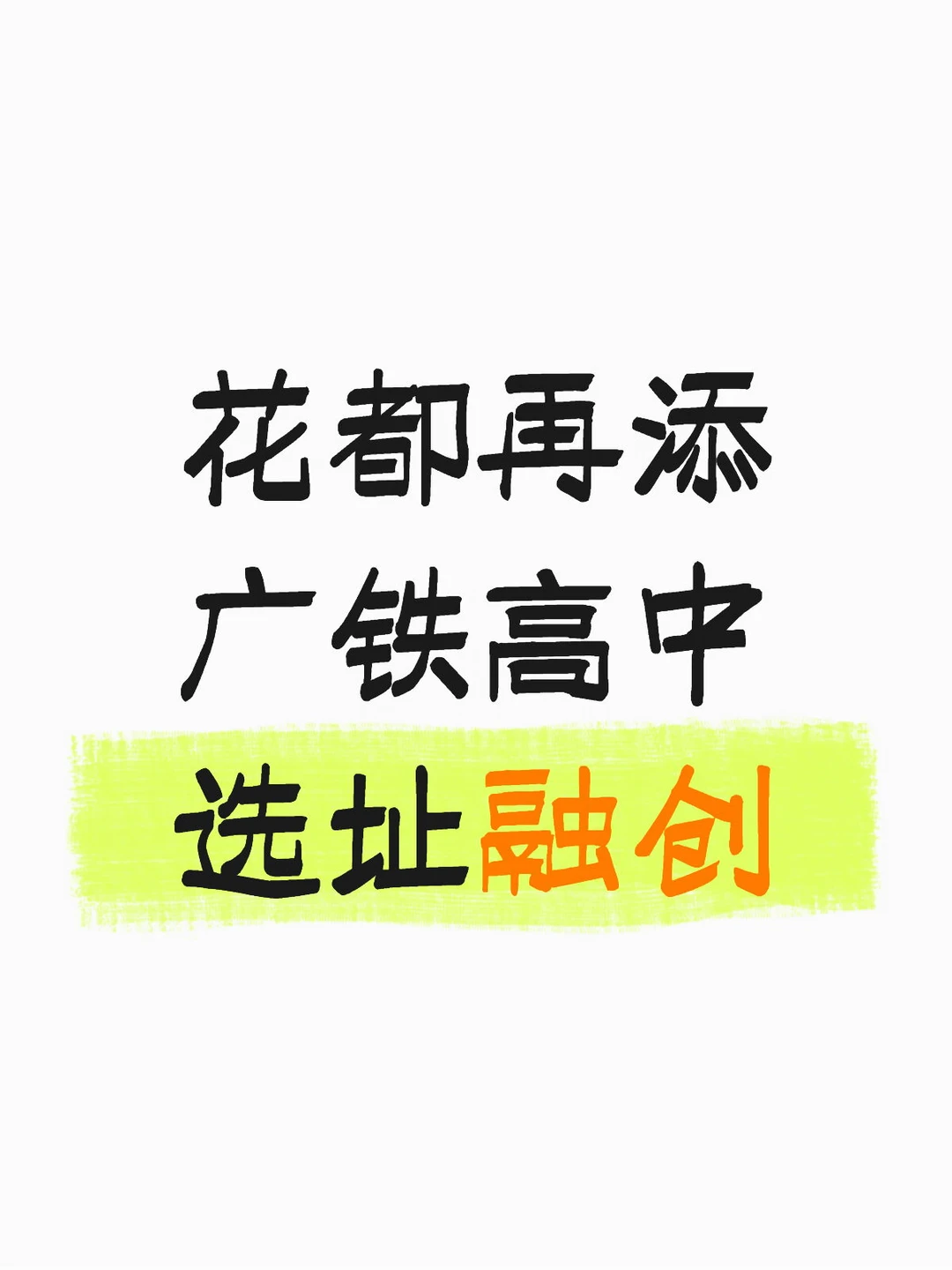 广铁高中落子花都