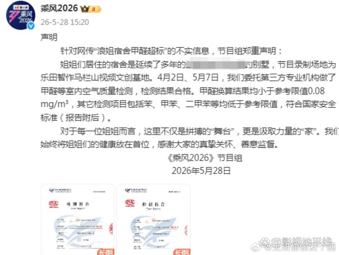 浪姐节目组发甲醛检测报告乘风2026发文回应，表示委托第三方专业机构做了甲醛等室
