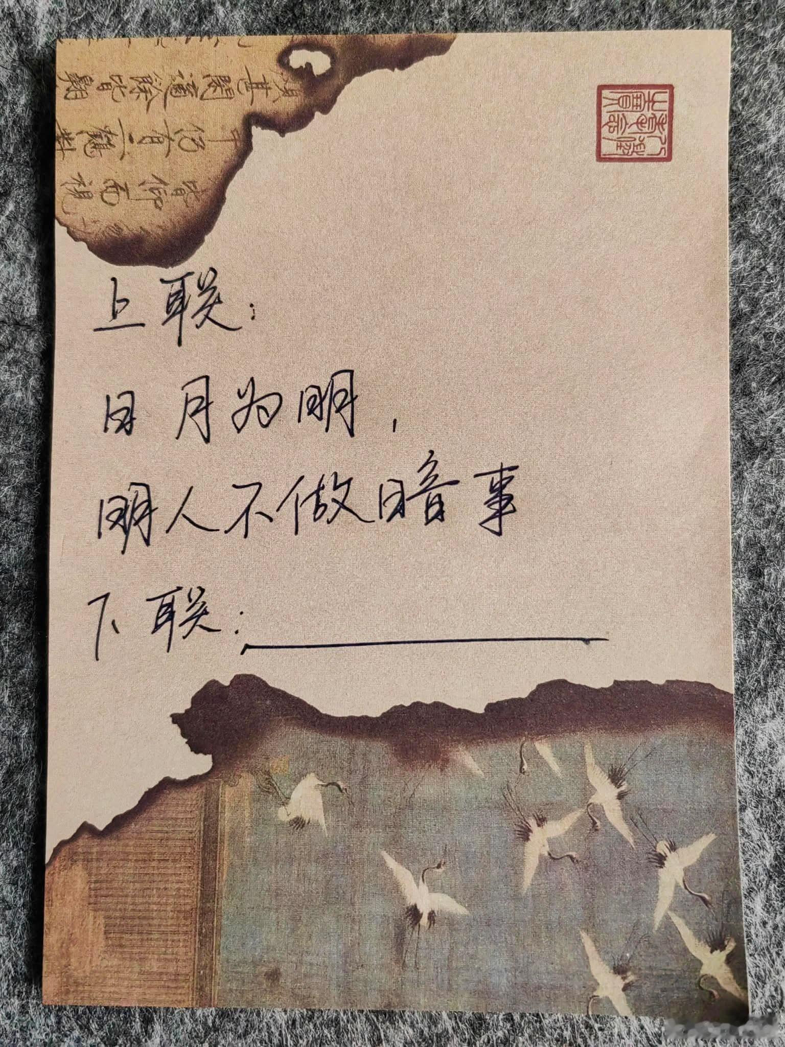 这是一副拆字联+ 事理巧联，看谁肚子里的墨水最多，对的最好。上联：日月为明，明人