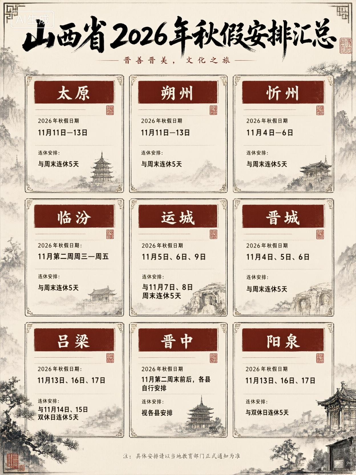 山西11市中小学秋假安排汇总！春秋假全部落地✅
太原、朔州、忻州、临汾、运城、晋