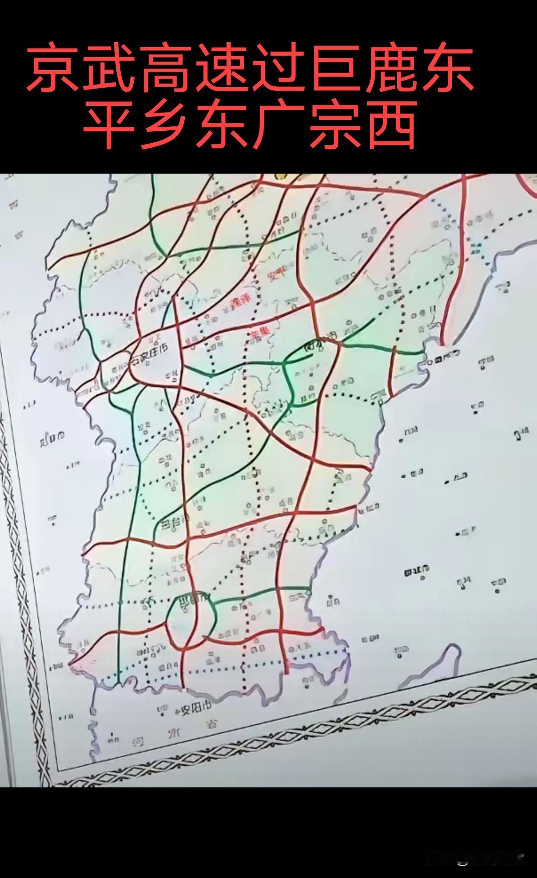 京武高速确定走巨鹿东、平乡东、广宗西线路，要是从巨鹿到曲周走老漳河岸边且不征用基