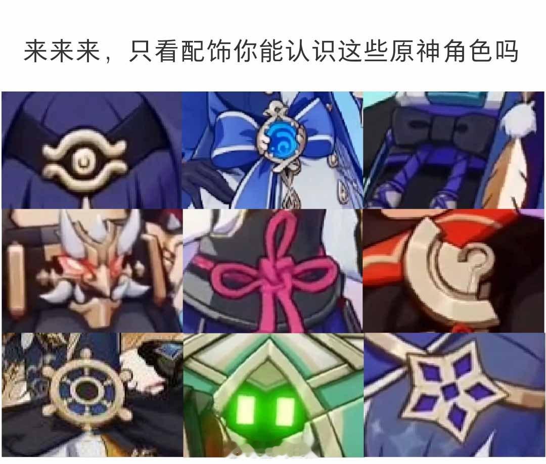 只看配饰你能认识这些原神角色吗？#原神# ​​​