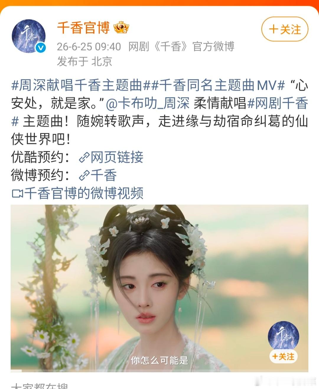 周深给千香唱主题曲啦好呀 