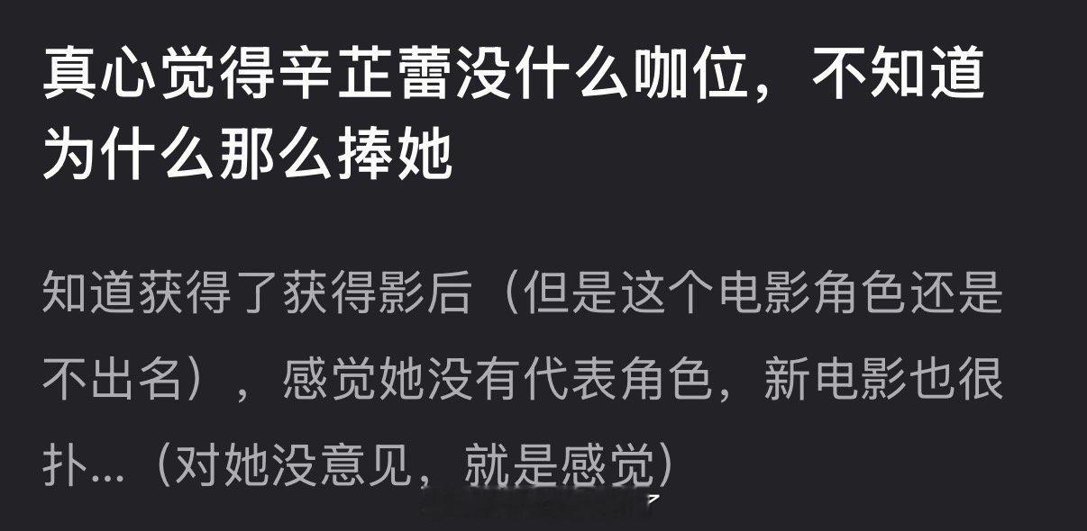 有网友说感觉辛芷蕾没什么咖位，不知道为什么那么捧她，大家怎么看？ 