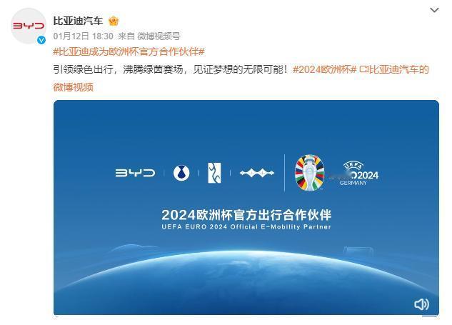 比亚迪官宣将与2024年欧洲杯官方合作。没记错的话，比亚迪是欧洲杯合作的首个中国