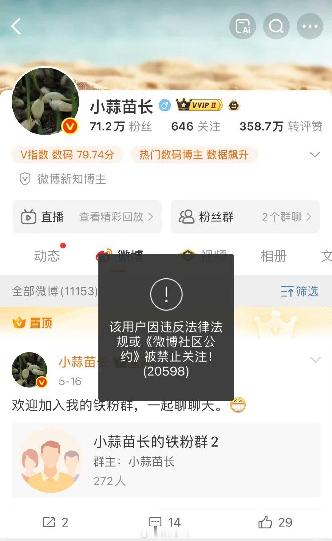 小蒜苗长被全网禁止关注了，这事不小[喵喵] ​​​