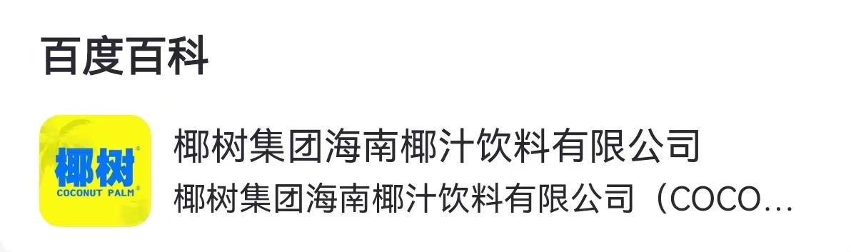 椰树集团又上热搜了，这次不是因为直播间的美女，也不是因为那充满争议的招生简章，而